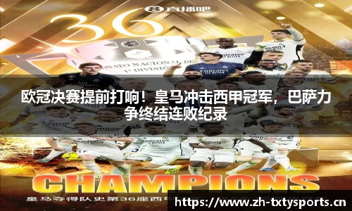 欧冠决赛提前打响！皇马冲击西甲冠军，巴萨力争终结连败纪录