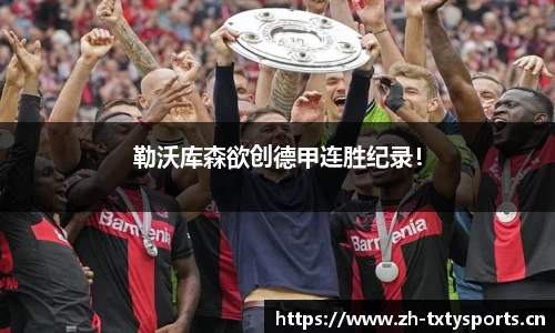 勒沃库森欲创德甲连胜纪录！