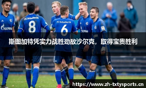 斯图加特凭实力战胜劲敌沙尔克，取得宝贵胜利