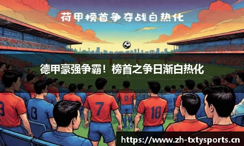 德甲豪强争霸！榜首之争日渐白热化