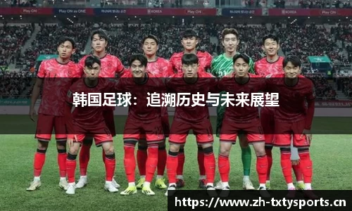 韩国足球：追溯历史与未来展望