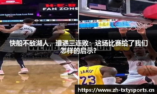 快船不敌湖人，遭遇三连败：这场比赛给了我们怎样的启示？