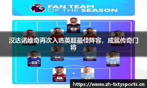汉达诺维奇再次入选英超最佳阵容，成就传奇门将