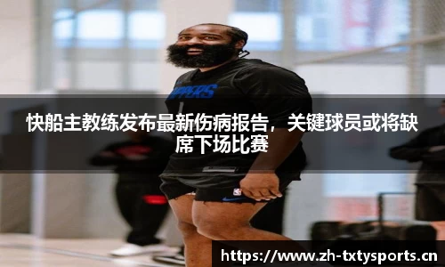 快船主教练发布最新伤病报告，关键球员或将缺席下场比赛