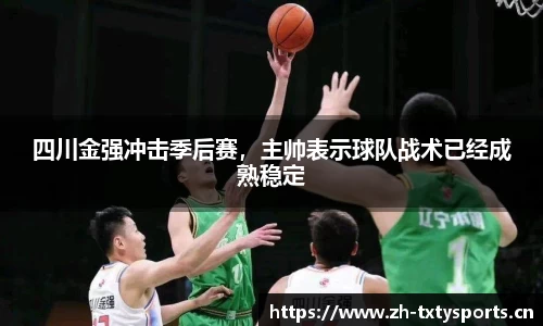 四川金强冲击季后赛，主帅表示球队战术已经成熟稳定