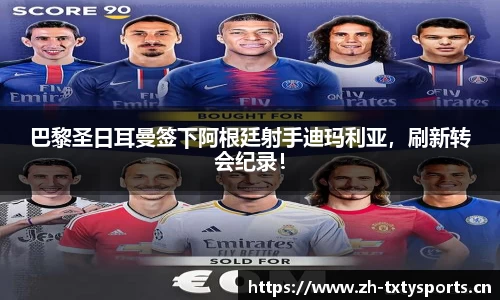 巴黎圣日耳曼签下阿根廷射手迪玛利亚，刷新转会纪录！