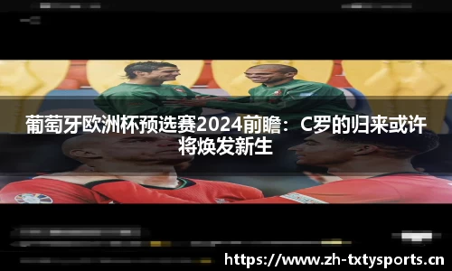 葡萄牙欧洲杯预选赛2024前瞻：C罗的归来或许将焕发新生