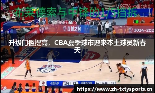 升级门槛提高，CBA夏季球市迎来本土球员新春天