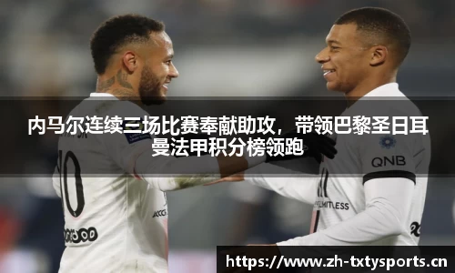 内马尔连续三场比赛奉献助攻，带领巴黎圣日耳曼法甲积分榜领跑
