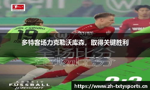 多特客场力克勒沃库森，取得关键胜利