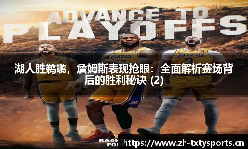 湖人胜鹈鹕，詹姆斯表现抢眼：全面解析赛场背后的胜利秘诀 (2)
