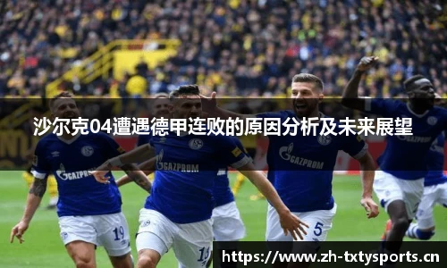 沙尔克04遭遇德甲连败的原因分析及未来展望