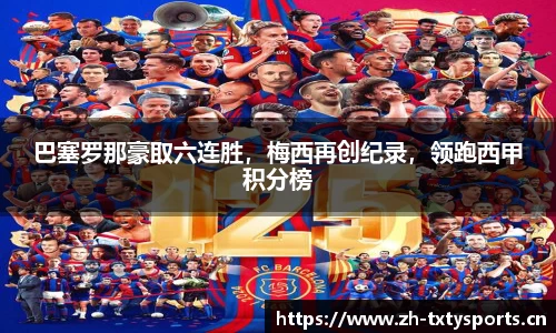 巴塞罗那豪取六连胜，梅西再创纪录，领跑西甲积分榜