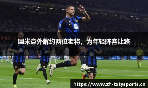 国米意外解约两位老将，为年轻阵容让路