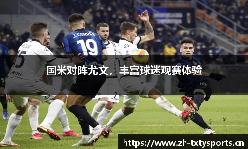 国米对阵尤文，丰富球迷观赛体验