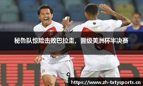 秘鲁队惊险击败巴拉圭，晋级美洲杯半决赛