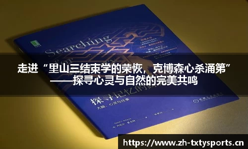 走进“里山三结束学的荣恢，克博森心杀涌第”——探寻心灵与自然的完美共鸣