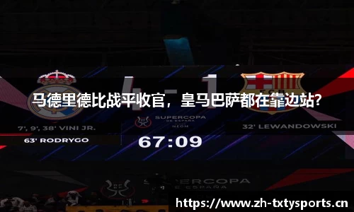 马德里德比战平收官，皇马巴萨都在靠边站？