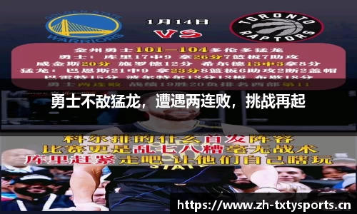 勇士不敌猛龙，遭遇两连败，挑战再起