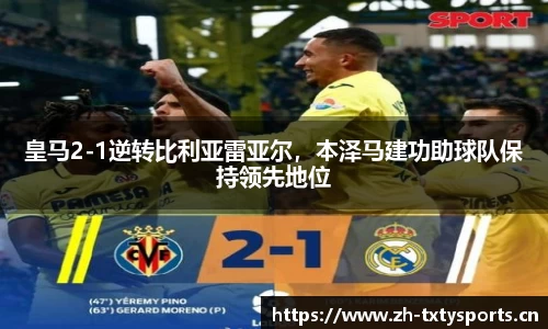 皇马2-1逆转比利亚雷亚尔，本泽马建功助球队保持领先地位