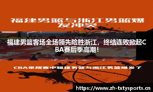 福建男篮客场全场领先险胜浙江，终结连败掀起CBA赛后季高潮！
