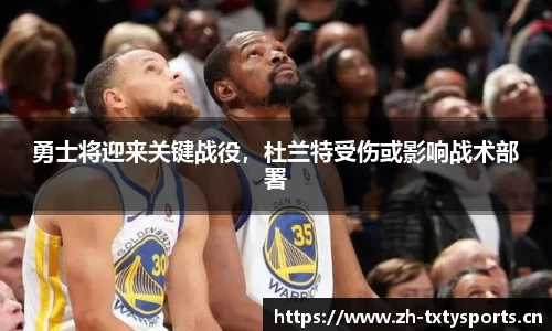 勇士将迎来关键战役，杜兰特受伤或影响战术部署