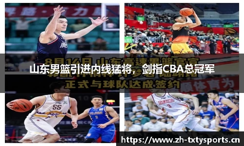 山东男篮引进内线猛将，剑指CBA总冠军