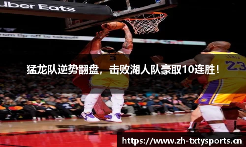 猛龙队逆势翻盘，击败湖人队豪取10连胜！