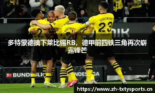 多特蒙德擒下莱比锡RB，德甲前四铁三角再次崭露锋芒
