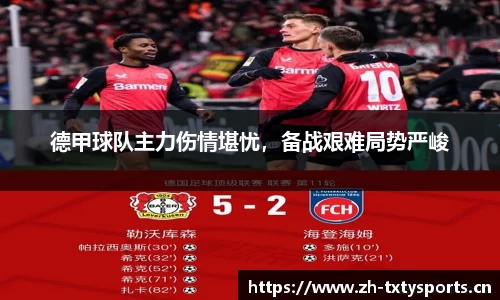 德甲球队主力伤情堪忧，备战艰难局势严峻