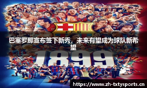 巴塞罗那宣布签下新秀，未来有望成为球队新希望