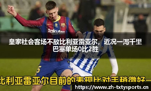 皇家社会客场不敌比利亚雷亚尔，近况一泻千里巴塞单场0比2胜