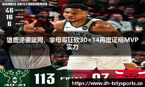雄鹿逆袭篮网，字母哥狂砍30+14再度证明MVP实力