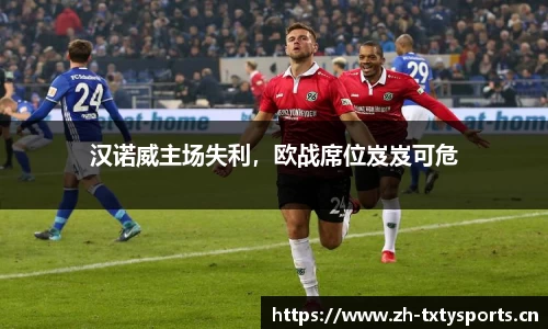 汉诺威主场失利，欧战席位岌岌可危
