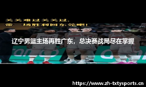 辽宁男篮主场再胜广东，总决赛战局尽在掌握