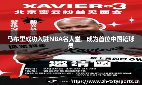 马布里成功入驻NBA名人堂，成为首位中国籍球员