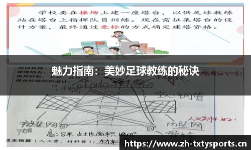 魅力指南：美妙足球教练的秘诀