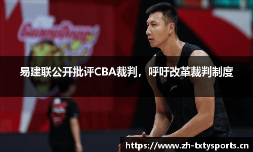 易建联公开批评CBA裁判，呼吁改革裁判制度