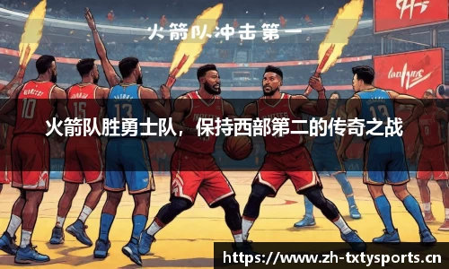 火箭队胜勇士队，保持西部第二的传奇之战