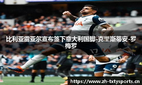 比利亚雷亚尔宣布签下意大利国脚-克里斯蒂安-罗梅罗