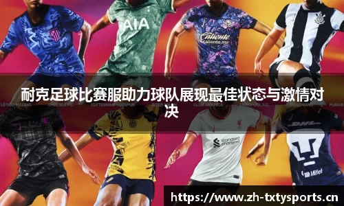 耐克足球比赛服助力球队展现最佳状态与激情对决