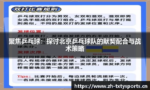 聚焦乒乓球：探讨北京乒乓球队的默契配合与战术策略