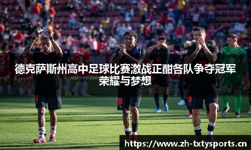 德克萨斯州高中足球比赛激战正酣各队争夺冠军荣耀与梦想