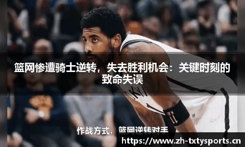 篮网惨遭骑士逆转，失去胜利机会：关键时刻的致命失误