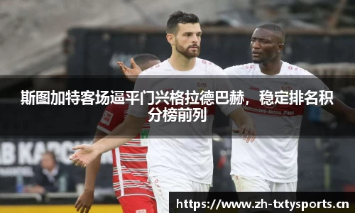 斯图加特客场逼平门兴格拉德巴赫，稳定排名积分榜前列
