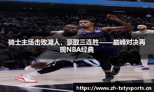 骑士主场击败湖人，豪取三连胜——巅峰对决再现NBA经典