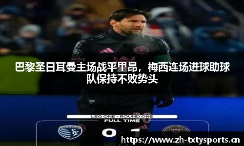 巴黎圣日耳曼主场战平里昂，梅西连场进球助球队保持不败势头