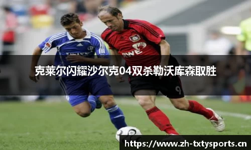 克莱尔闪耀沙尔克04双杀勒沃库森取胜