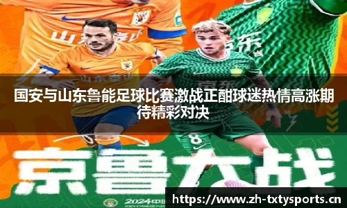 国安与山东鲁能足球比赛激战正酣球迷热情高涨期待精彩对决