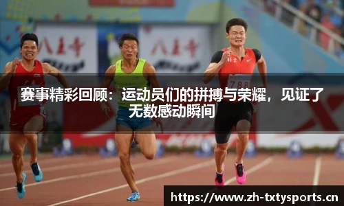 赛事精彩回顾：运动员们的拼搏与荣耀，见证了无数感动瞬间